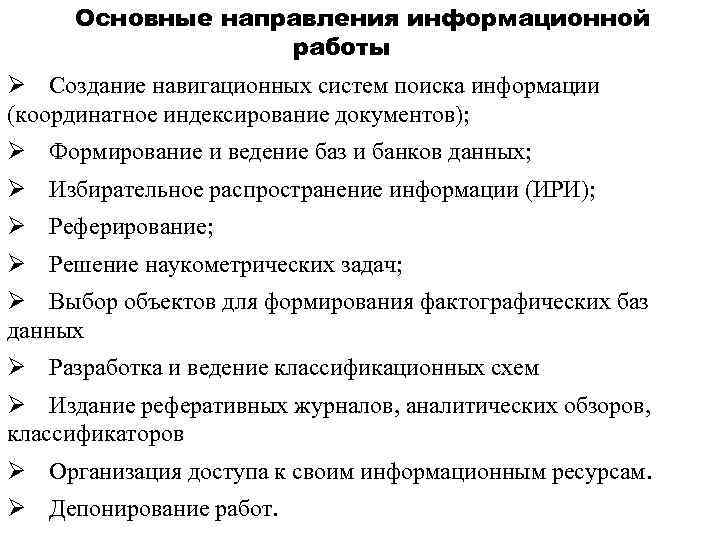 Основные направления информационной работы Ø Создание навигационных систем поиска информации (координатное индексирование документов); Ø