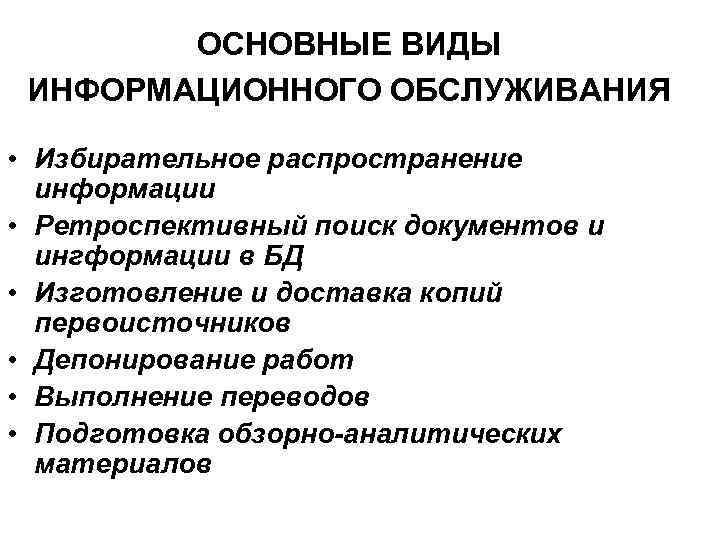 ОСНОВНЫЕ ВИДЫ ИНФОРМАЦИОННОГО ОБСЛУЖИВАНИЯ • Избирательное распространение информации • Ретроспективный поиск документов и ингформации