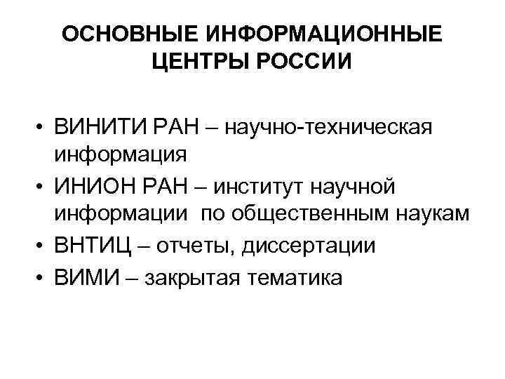 ОСНОВНЫЕ ИНФОРМАЦИОННЫЕ ЦЕНТРЫ РОССИИ • ВИНИТИ РАН – научно-техническая информация • ИНИОН РАН –