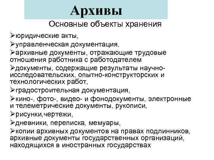 Архивы Основные объекты хранения Øюридические акты, Øуправленческая документация, Øархивные документы, отражающие трудовые отношения работника