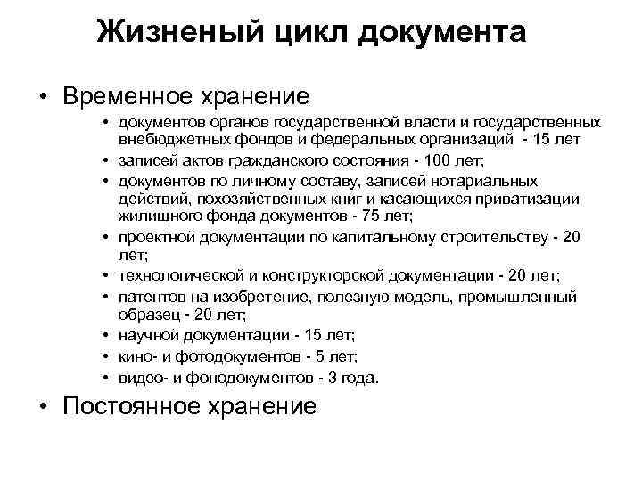 Жизненый цикл документа • Временное хранение • документов органов государственной власти и государственных внебюджетных