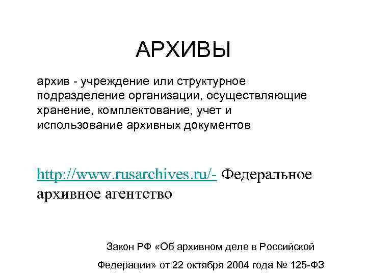 АРХИВЫ архив - учреждение или структурное подразделение организации, осуществляющие хранение, комплектование, учет и использование