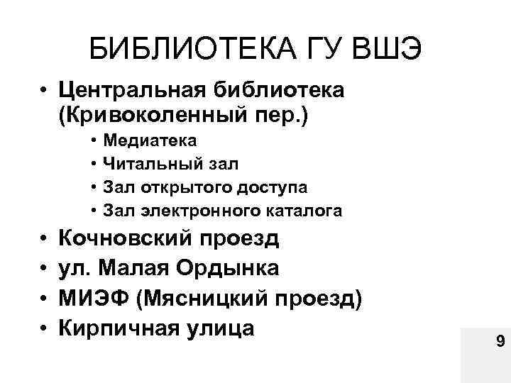 БИБЛИОТЕКА ГУ ВШЭ • Центральная библиотека (Кривоколенный пер. ) • • Медиатека Читальный зал