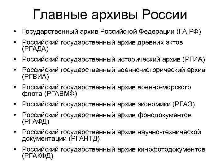 Главные архивы России • Государственный архив Российской Федерации (ГА РФ) • Российский государственный архив