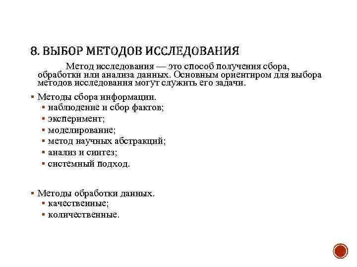 Метод исследования — это способ получения сбора, обработки или анализа данных. Основным ориентиром для