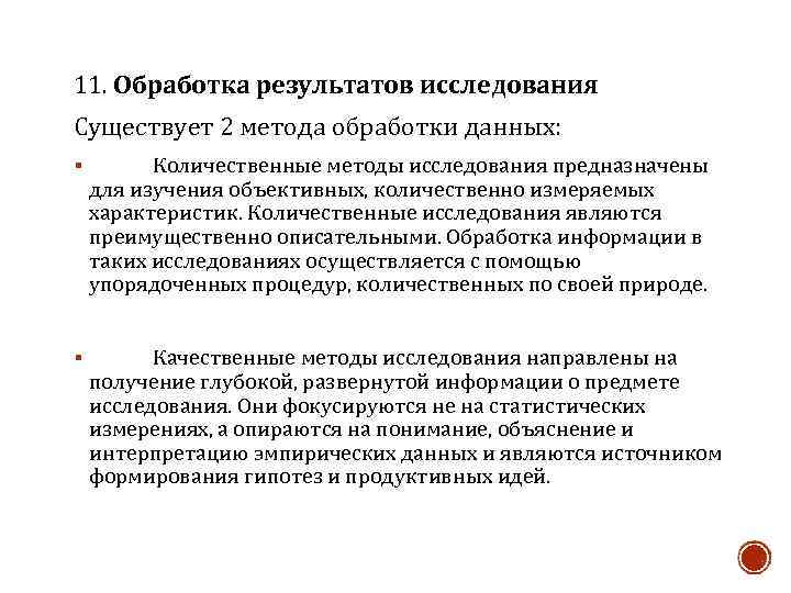 11. Обработка результатов исследования Существует 2 метода обработки данных: § Количественные методы исследования предназначены