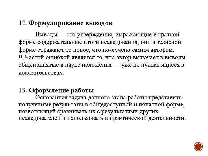 12. Формулирование выводов Выводы — это утверждения, выражающие в краткой форме содержательные итоги исследования,