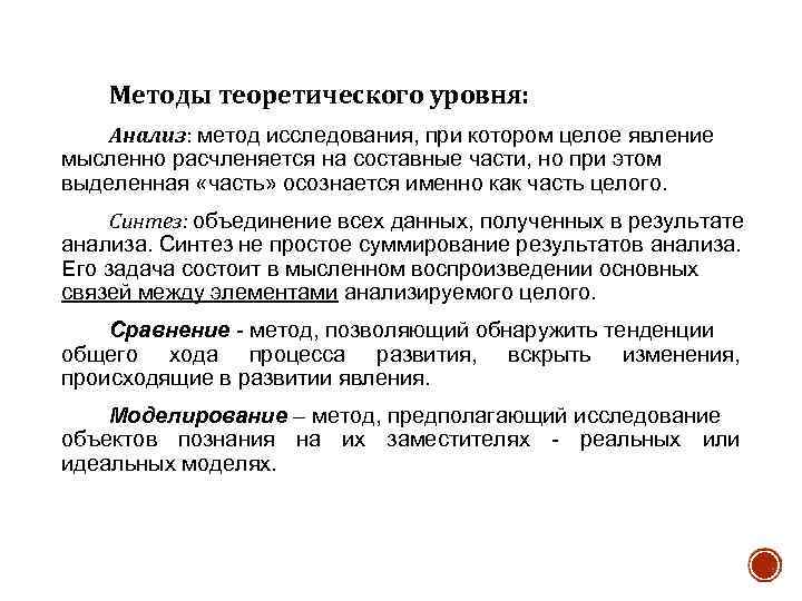 Методы теоретического уровня: Анализ: метод исследования, при котором целое явление мысленно расчленяется на составные