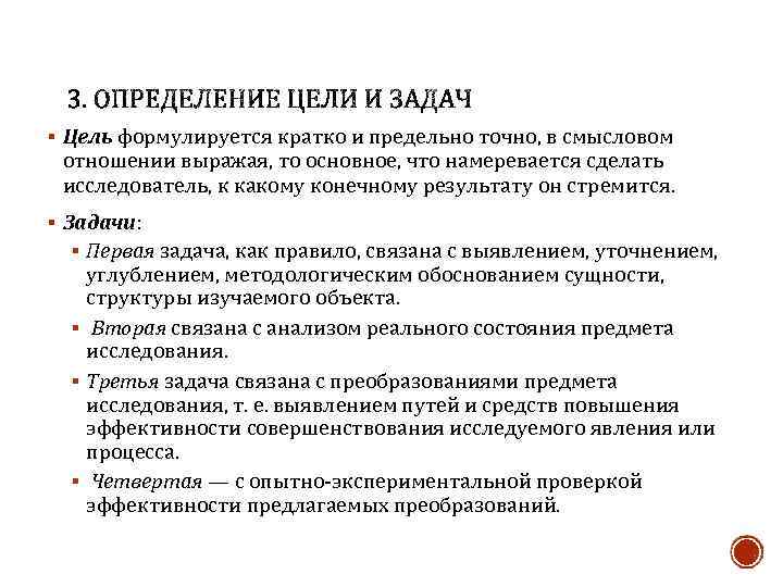 § Цель формулируется кратко и предельно точно, в смысловом отношении выражая, то основное, что