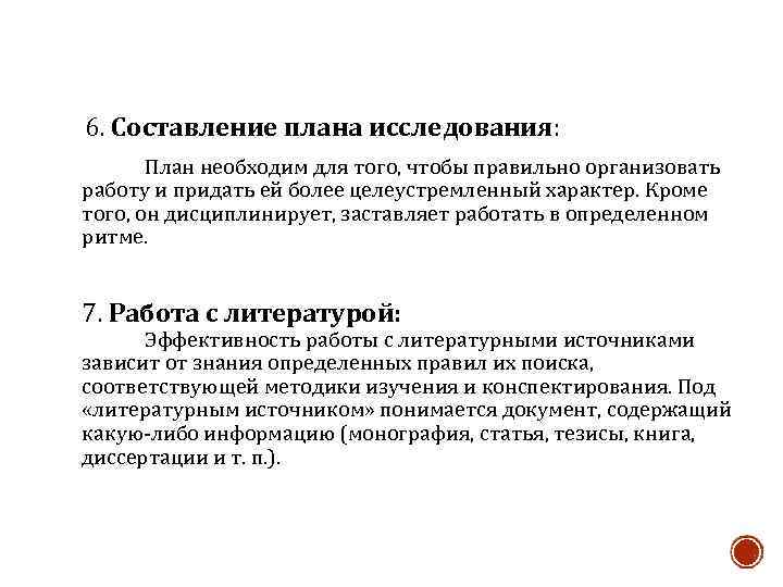 6. Составление плана исследования: План необходим для того, чтобы правильно организовать работу и придать