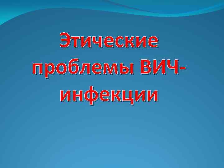 Этические проблемы ВИЧинфекции 