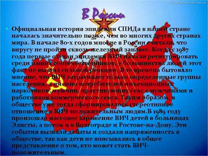 В России Официальная история эпидемии СПИДа в нашей стране началась значительно позже, чем во