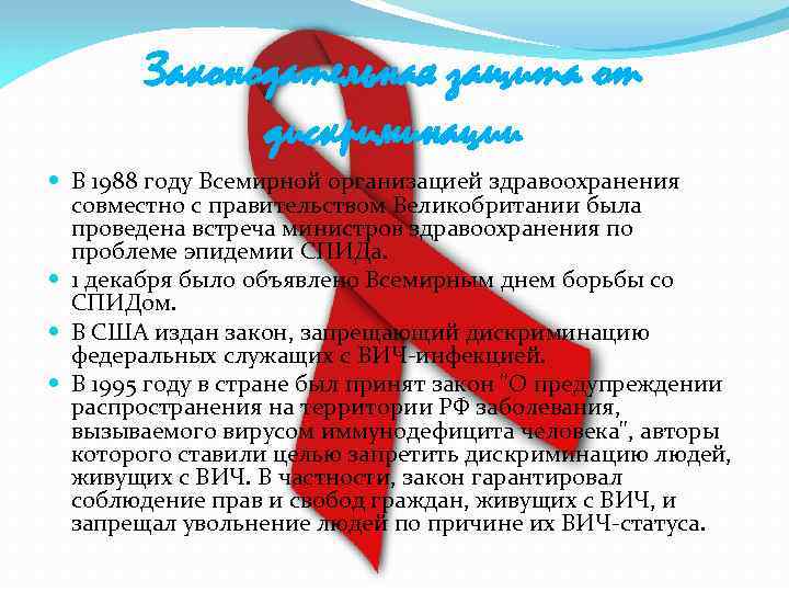 Законодательная защита от дискриминации В 1988 году Всемирной организацией здравоохранения совместно с правительством Великобритании