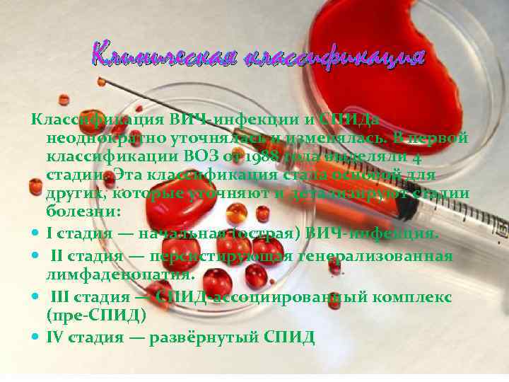 Клиническая классификация Классификация ВИЧ инфекции и СПИДа неоднократно уточнялась и изменялась. В первой классификации