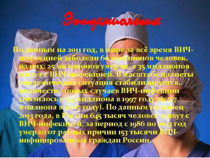 Эпидемиология По данным на 2011 год, в мире за всё время ВИЧ инфекцией заболели