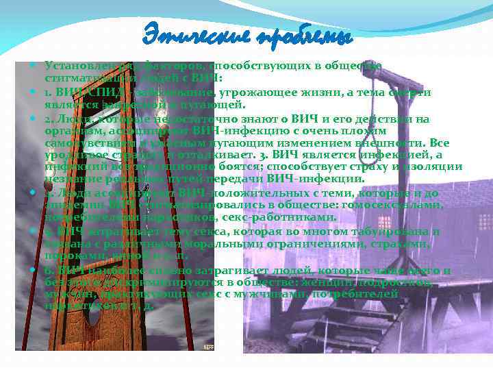Этические проблемы Установлен ряд факторов, способствующих в обществе стигматизации людей с ВИЧ: 1. ВИЧ/СПИД