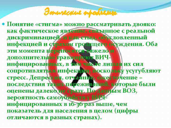 Этические проблемы Понятие «стигма» можно рассматривать двояко: как фактическое явление, связанное с реальной дискриминацией,