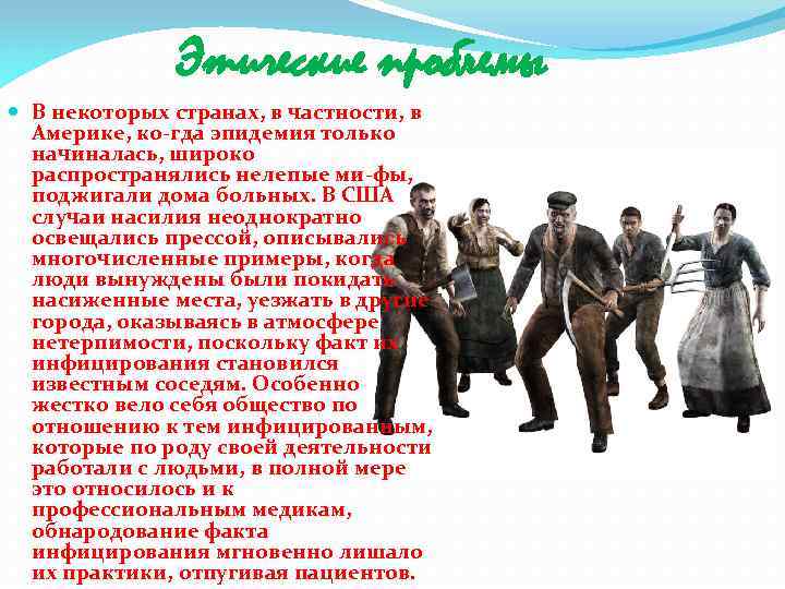 Этические проблемы В некоторых странах, в частности, в Америке, ко гда эпидемия только начиналась,