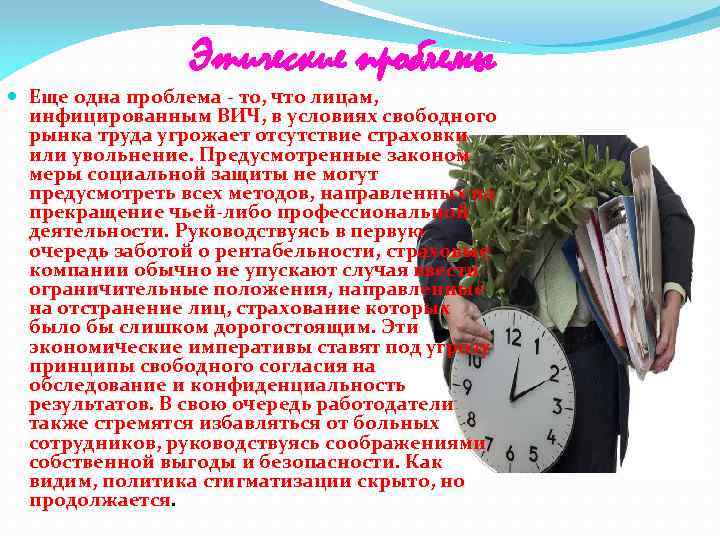 Этические проблемы Еще одна проблема то, что лицам, инфицированным ВИЧ, в условиях свободного рынка