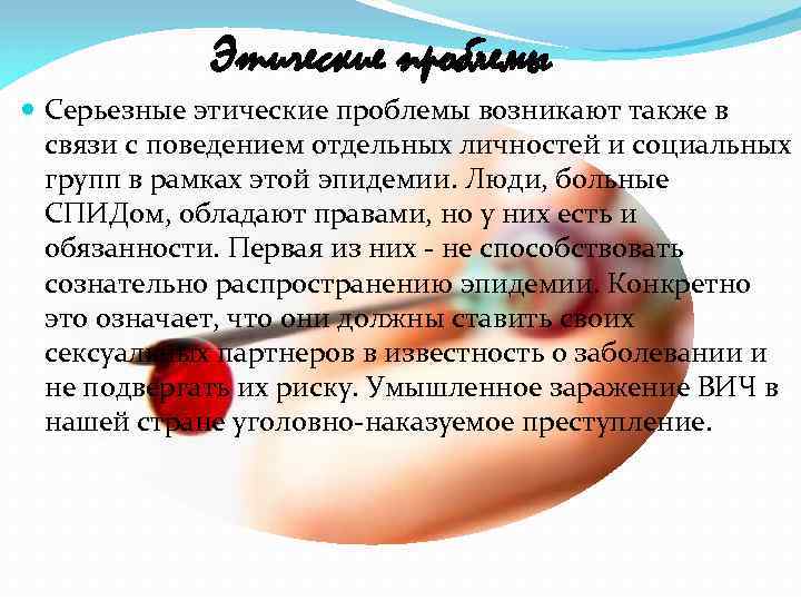 Этические проблемы Серьезные этические проблемы возникают также в связи с поведением отдельных личностей и