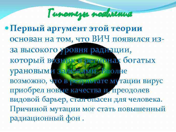 Гипотезы появления Первый аргумент этой теории основан на том, что ВИЧ появился изза высокого