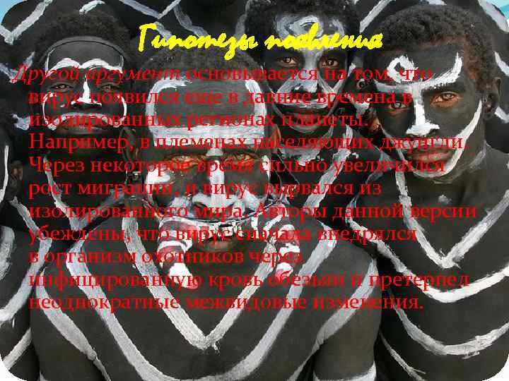 Гипотезы появления Другой аргумент основывается на том, что вирус появился еще в давние времена