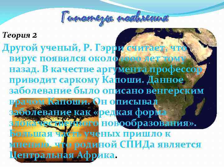 Гипотезы появления Теория 2 Другой ученый, Р. Гэрри считает, что вирус появился около 1000