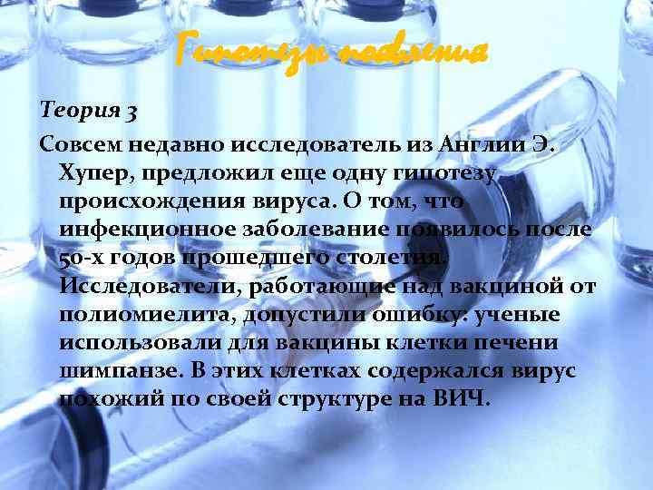 Гипотезы появления Теория 3 Совсем недавно исследователь из Англии Э. Хупер, предложил еще одну