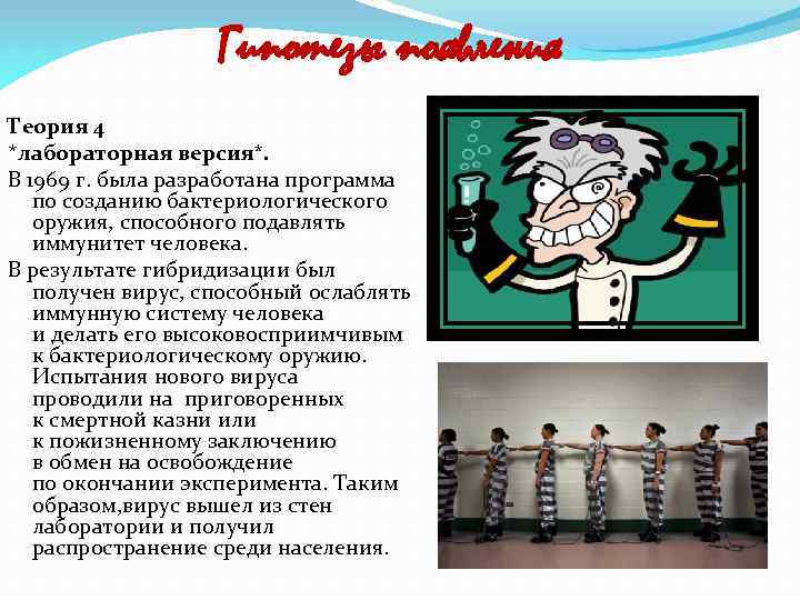 Гипотезы появления Теория 4 *лабораторная версия*. В 1969 г. была разработана программа по созданию