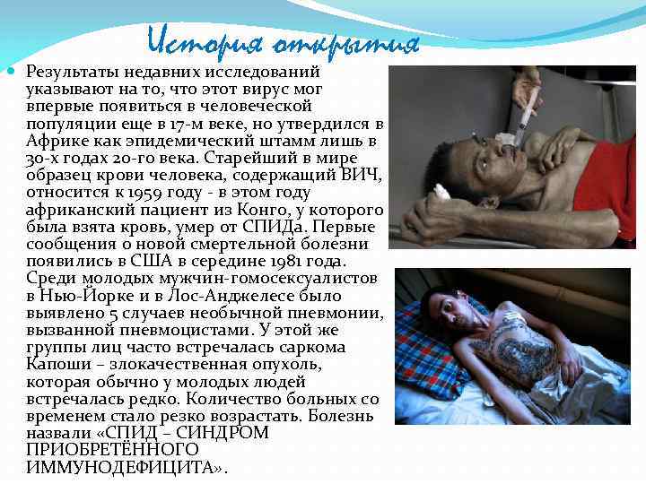 История открытия Результаты недавних исследований указывают на то, что этот вирус мог впервые появиться