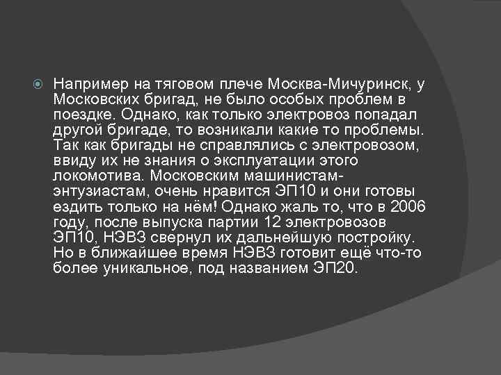  Например на тяговом плече Москва-Мичуринск, у Московских бригад, не было особых проблем в