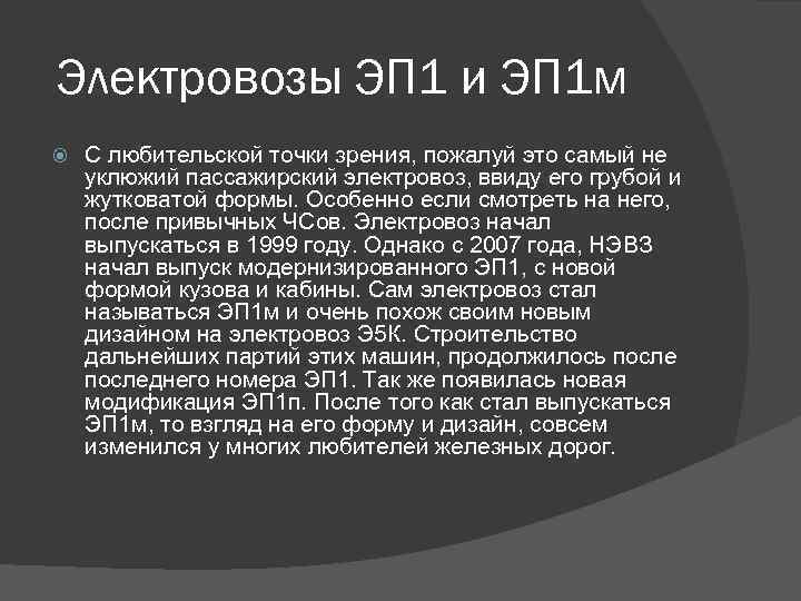 Электровозы ЭП 1 и ЭП 1 м С любительской точки зрения, пожалуй это самый