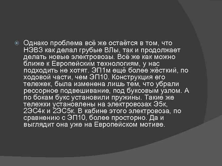  Однако проблема всё же остаётся в том, что НЭВЗ как делал грубые ВЛы,