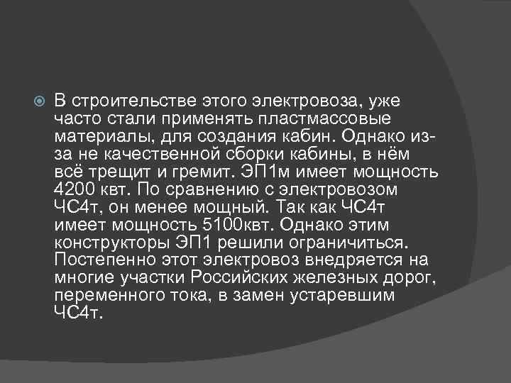  В строительстве этого электровоза, уже часто стали применять пластмассовые материалы, для создания кабин.