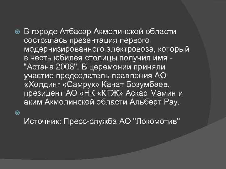  В городе Атбасар Акмолинской области состоялась презентация первого модернизированного электровоза, который в честь