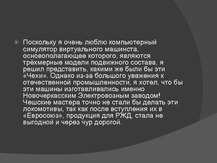  Поскольку я очень люблю компьютерный симулятор виртуального машинста, основополагающее которого, являются трёхмерные модели