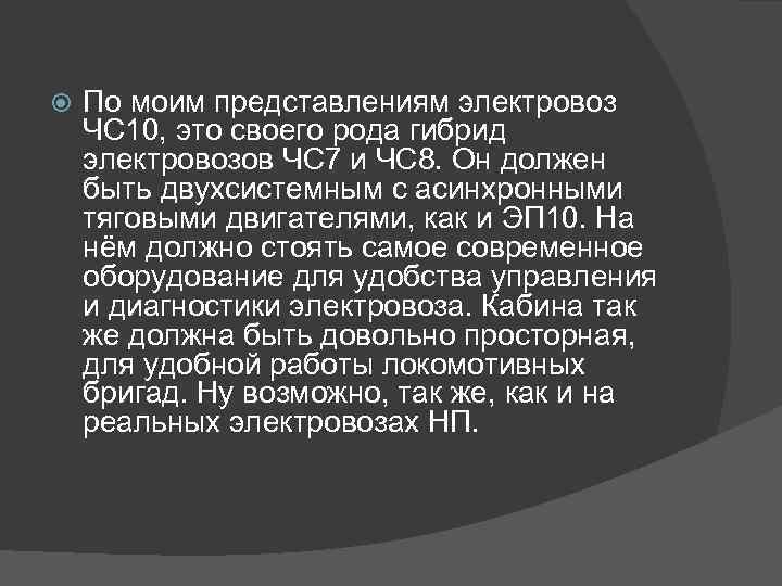  По моим представлениям электровоз ЧС 10, это своего рода гибрид электровозов ЧС 7