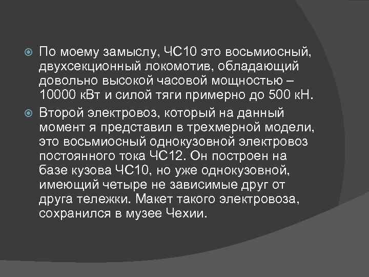 По моему замыслу, ЧС 10 это восьмиосный, двухсекционный локомотив, обладающий довольно высокой часовой мощностью