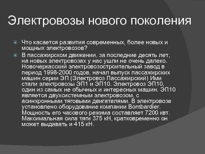 Электровозы нового поколения Что касается развития современных, более новых и мощных электровозов? В пассажирском