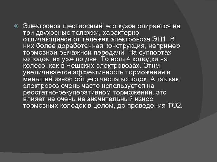  Электровоз шестиосный, его кузов опирается на три двухосные тележки, характерно отличающиеся от тележек