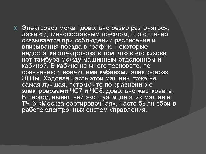  Электровоз может довольно резво разгоняться, даже с длинносоставным поездом, что отлично сказывается при