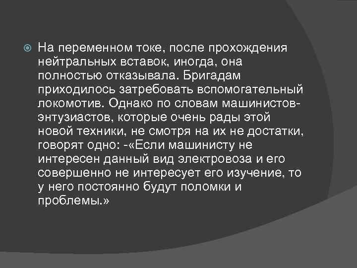  На переменном токе, после прохождения нейтральных вставок, иногда, она полностью отказывала. Бригадам приходилось