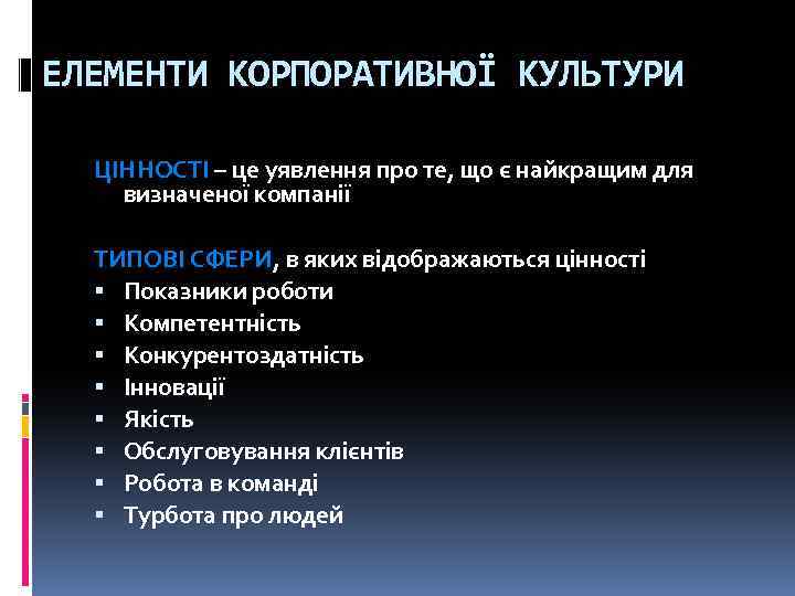 ЕЛЕМЕНТИ КОРПОРАТИВНОЇ КУЛЬТУРИ ЦІННОСТІ – це уявлення про те, що є найкращим для визначеної