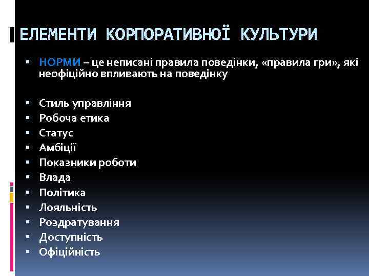 ЕЛЕМЕНТИ КОРПОРАТИВНОЇ КУЛЬТУРИ НОРМИ – це неписані правила поведінки, «правила гри» , які неофіційно