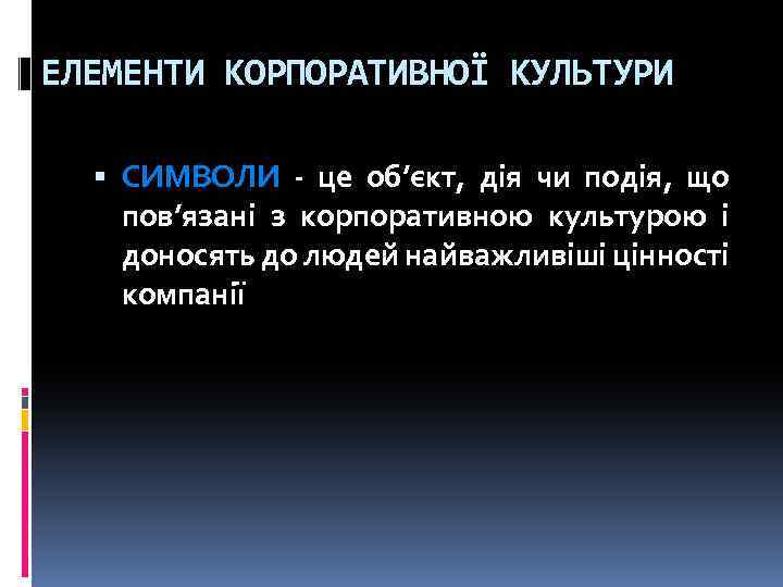 ЕЛЕМЕНТИ КОРПОРАТИВНОЇ КУЛЬТУРИ СИМВОЛИ - це об’єкт, дія чи подія, що пов’язані з корпоративною