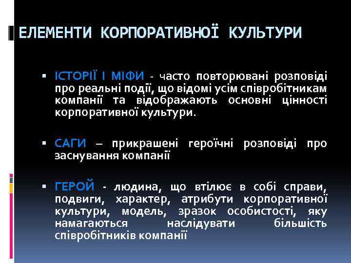 ЕЛЕМЕНТИ КОРПОРАТИВНОЇ КУЛЬТУРИ ІСТОРІЇ І МІФИ - часто повторювані розповіді про реальні події, що