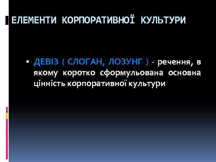ЕЛЕМЕНТИ КОРПОРАТИВНОЇ КУЛЬТУРИ ДЕВІЗ ( СЛОГАН, ЛОЗУНГ ) - речення, в якому коротко сформульована
