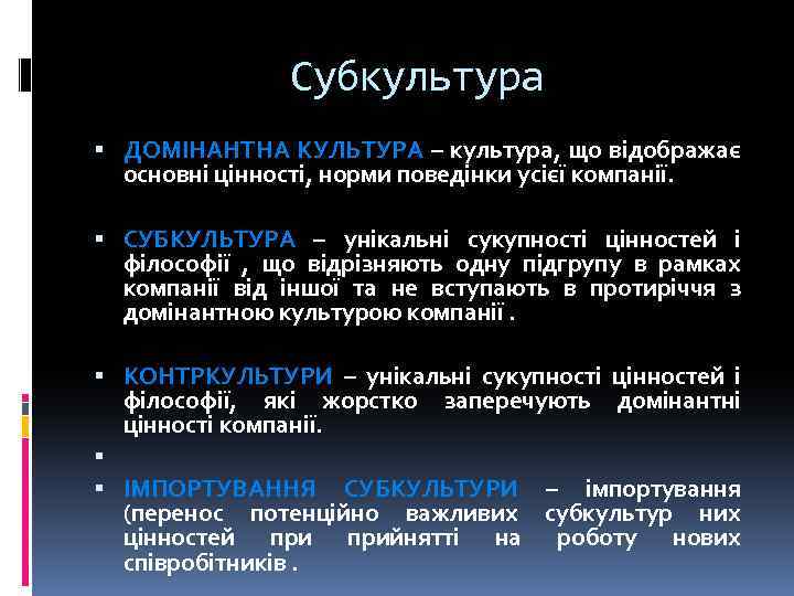 Субкультура ДОМІНАНТНА КУЛЬТУРА – культура, що відображає основні цінності, норми поведінки усієї компанії. СУБКУЛЬТУРА