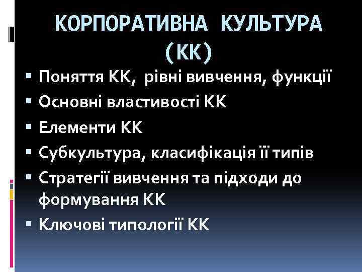 КОРПОРАТИВНА КУЛЬТУРА (КК) Поняття КК, рівні вивчення, функції Основні властивості КК Елементи КК Субкультура,
