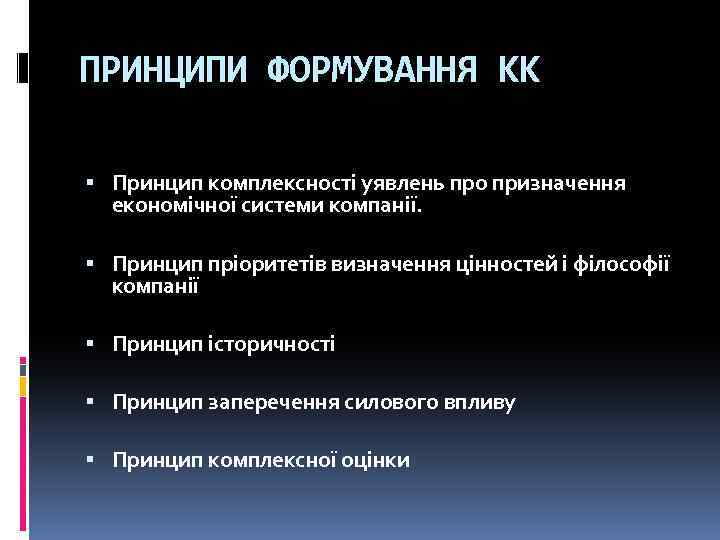 ПРИНЦИПИ ФОРМУВАННЯ КК Принцип комплексності уявлень про призначення економічної системи компанії. Принцип пріоритетів визначення